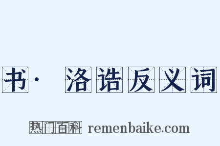 书·洛诰反义词是什么意思的图片